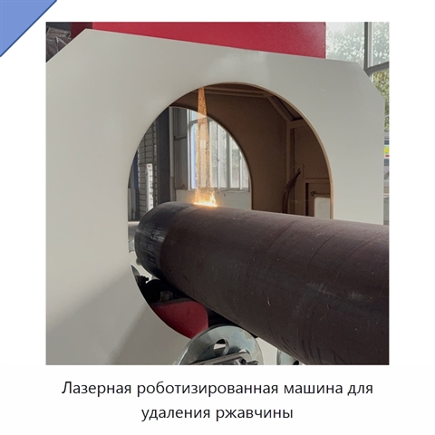 Лазерная роботизированная машина для удаления ржавчины