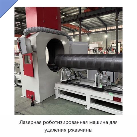 Лазерная роботизированная машина для удаления ржавчины