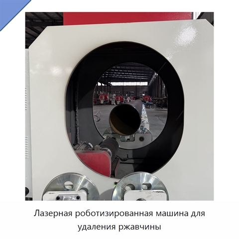Лазерная роботизированная машина для удаления ржавчины