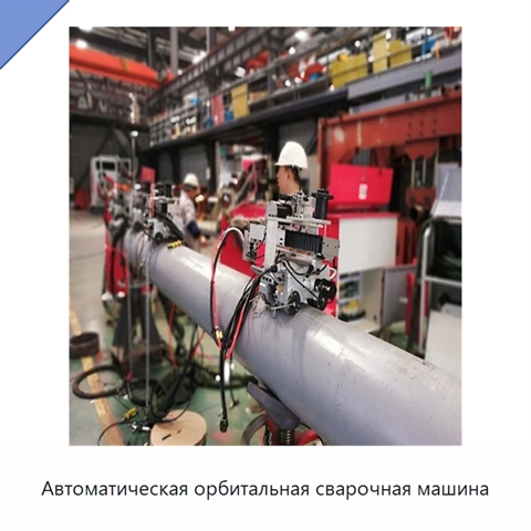 Автоматическая орбитальная сварочная машина