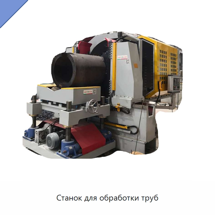 Станок для обработки труб — Специальное оборудование для металлообработки и металлургии