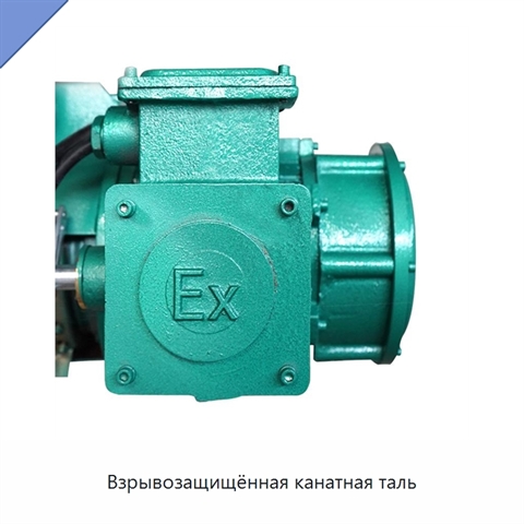 Взрывозащищённая канатная таль