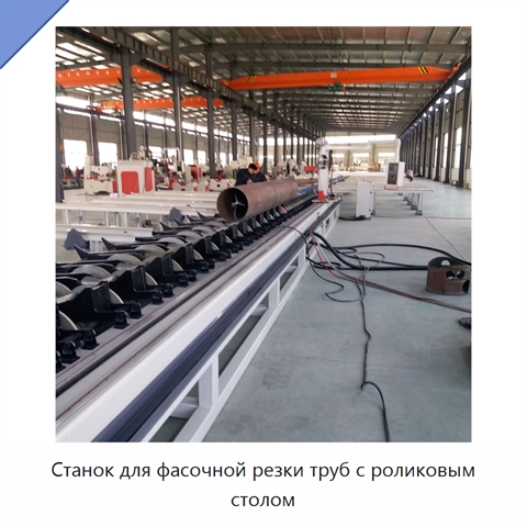 Станок для фасочной резки труб с роликовым столом