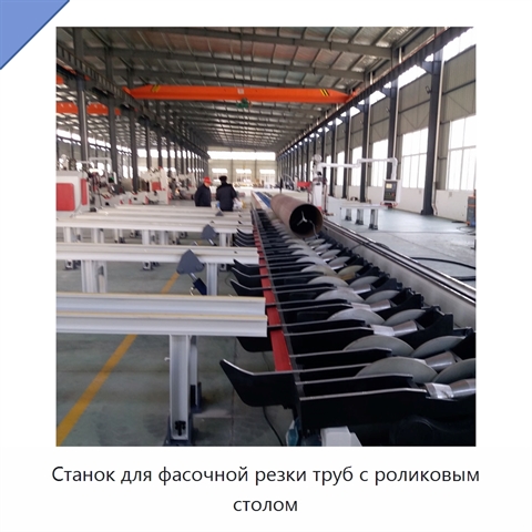 Станок для фасочной резки труб с роликовым столом