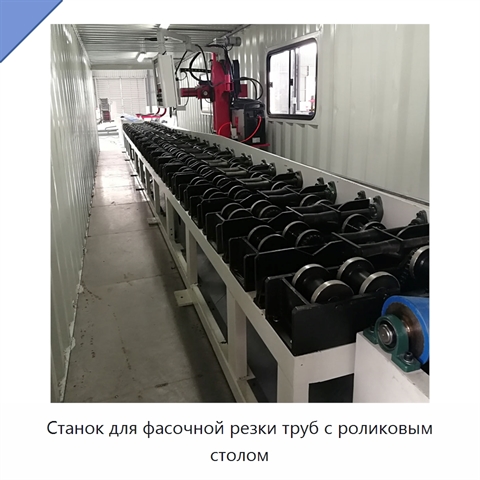 Станок для фасочной резки труб с роликовым столом