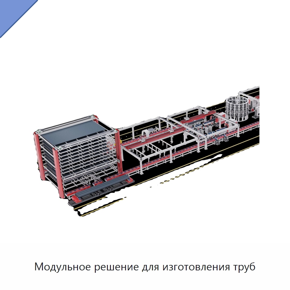 Модульное решение для изготовления труб — Специальная технологическая линия