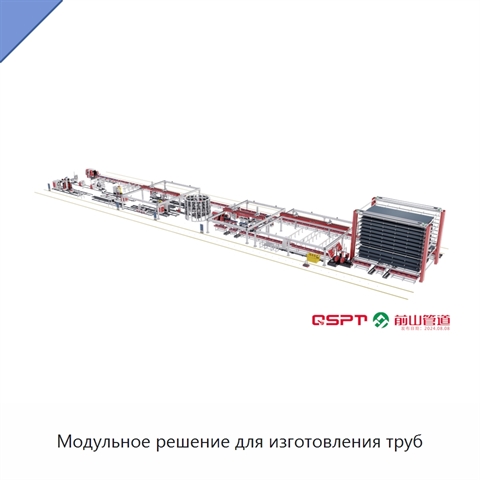 Модульное решение для изготовления труб