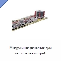 Модульное решение для изготовления труб