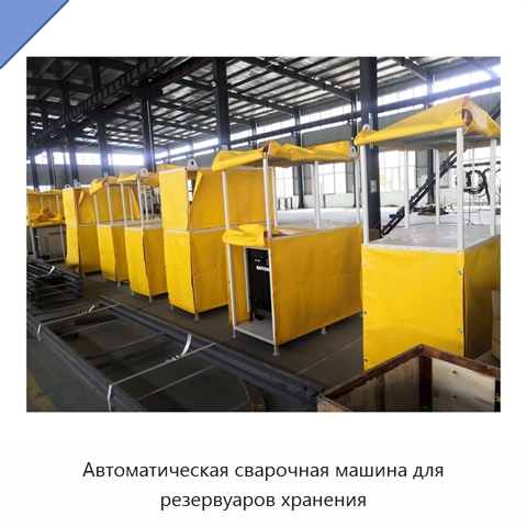 Автоматическая сварочная машина для резервуаров хранения