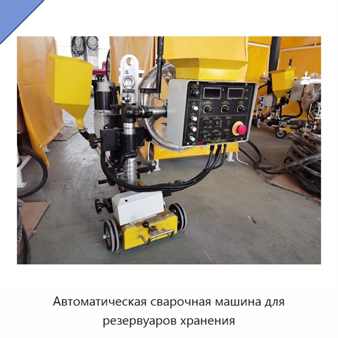 Автоматическая сварочная машина для резервуаров хранения