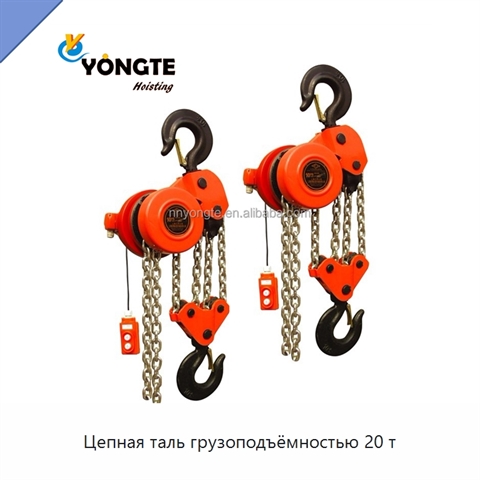 Цепная таль грузоподъёмностью 20 т