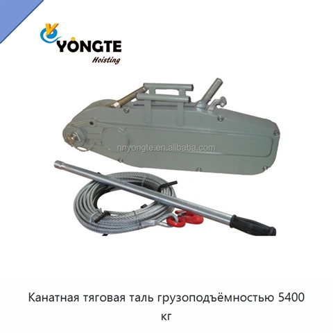 Канатная тяговая таль грузоподъёмностью 5400 кг
