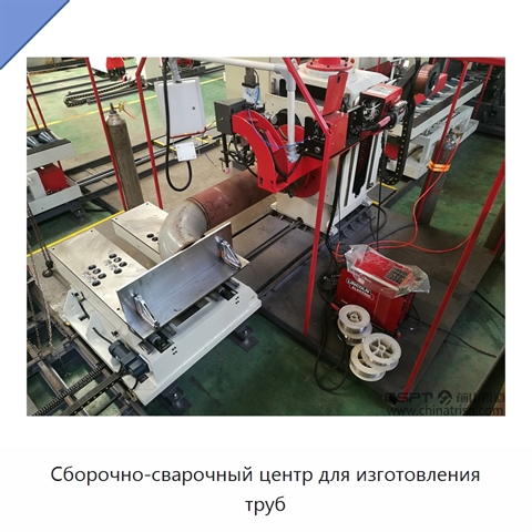 Сборочно-сварочный центр для изготовления труб