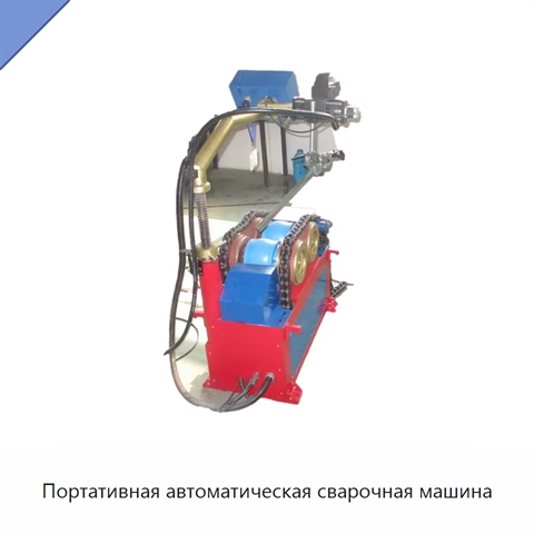 Портативная автоматическая сварочная машина