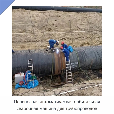 Переносная автоматическая орбитальная сварочная машина для трубопроводов