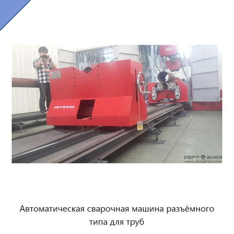 Автоматическая сварочная машина разъёмного типа для труб
