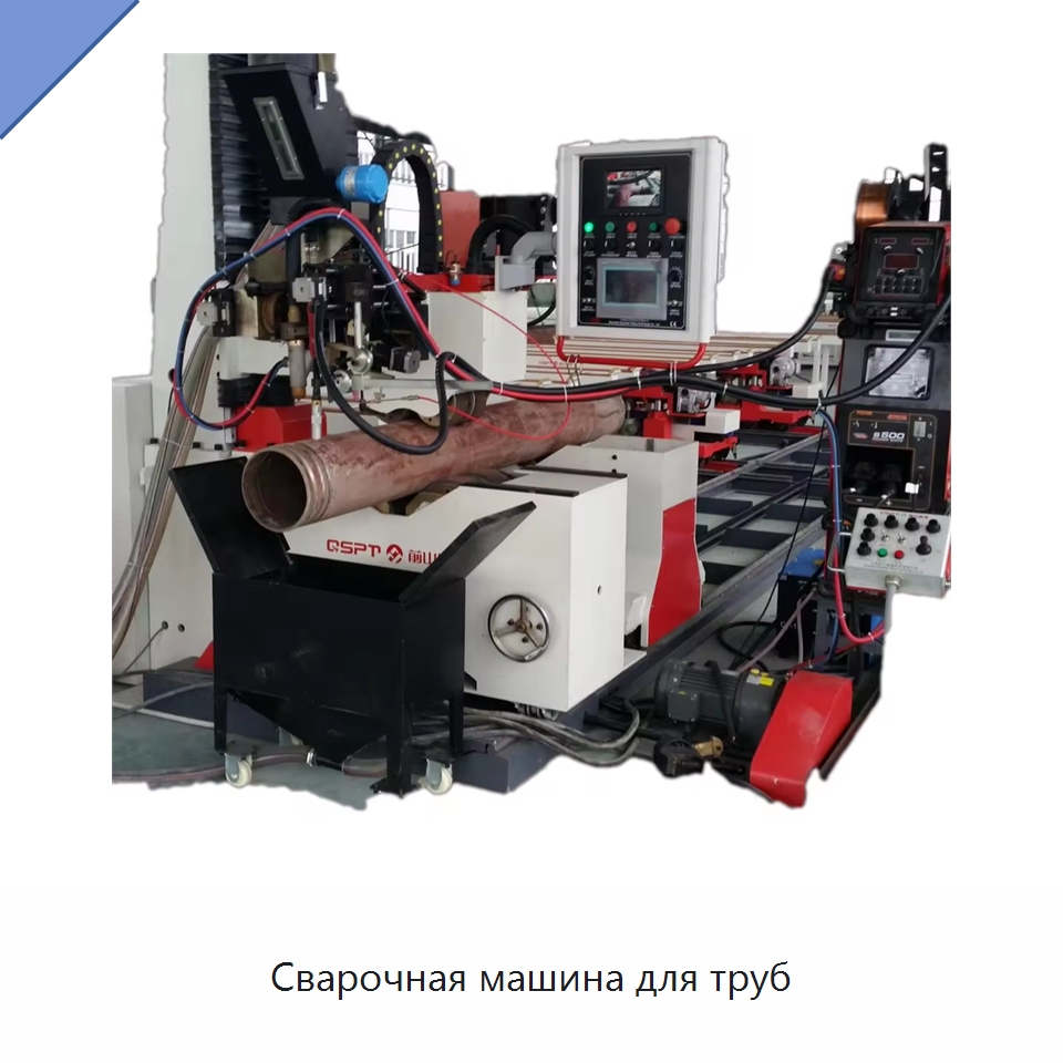 Сварочная машина для труб — Сварочные принадлежности и вспомогательное оборудование