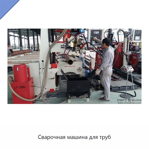 Сварочная машина для труб