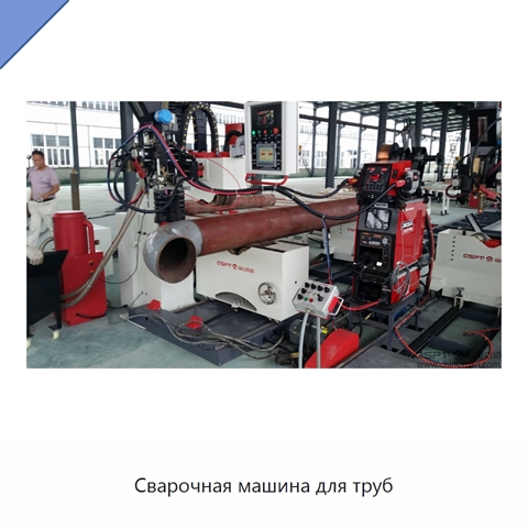 Сварочная машина для труб
