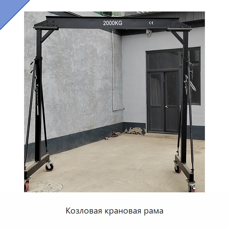Козловая крановая рама — Грузоподъемные стрелы