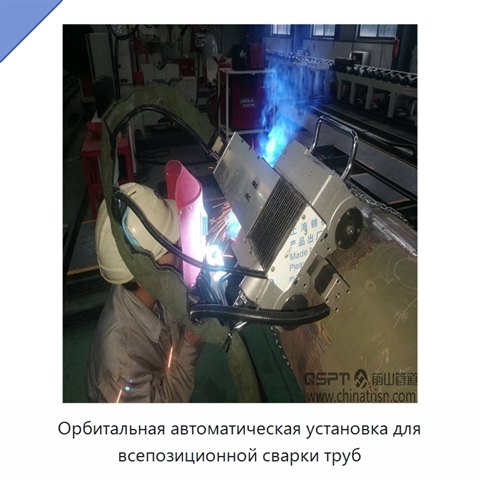 Орбитальная автоматическая установка для всепозиционной сварки труб