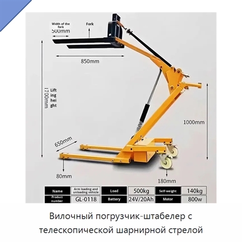 Вилочный погрузчик-штабелер с телескопической шарнирной стрелой