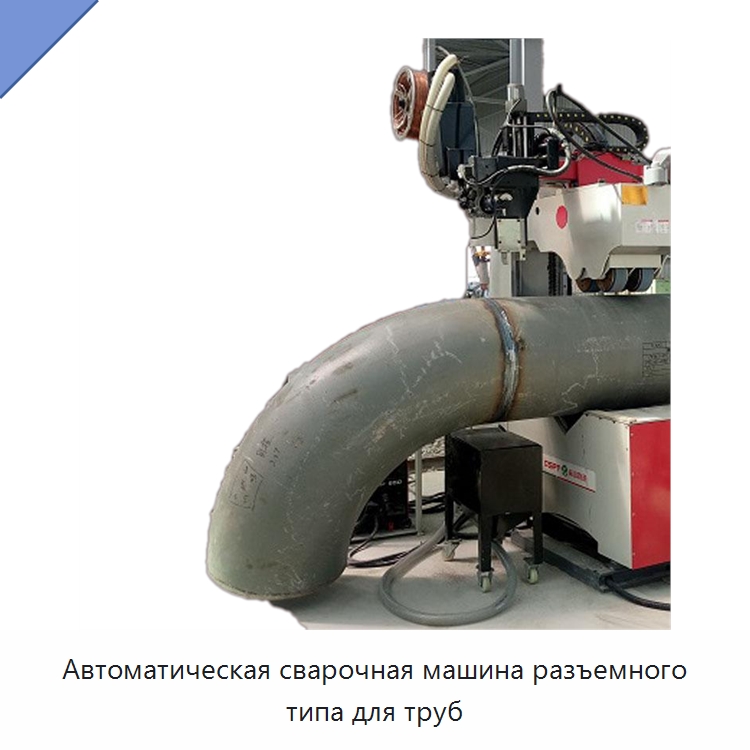 Автоматическая сварочная машина разъемного типа для труб — Сварочные принадлежности и вспомогательное оборудование