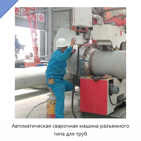 Автоматическая сварочная машина разъемного типа для труб