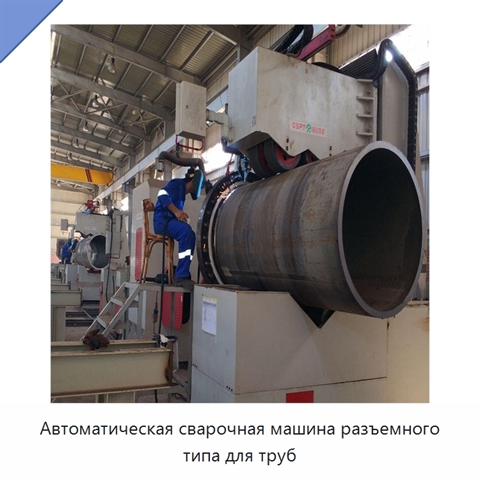 Автоматическая сварочная машина разъемного типа для труб
