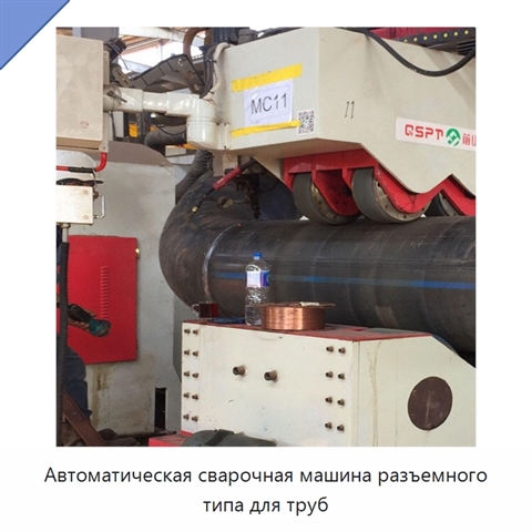Автоматическая сварочная машина разъемного типа для труб