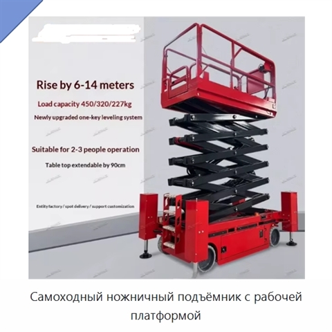 Самоходный ножничный подъёмник с рабочей платформой