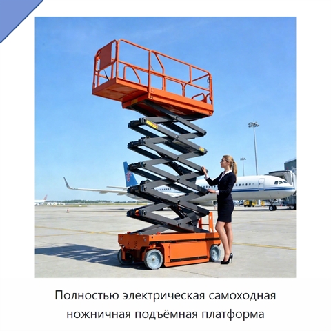 Полностью электрическая самоходная ножничная подъёмная платформа