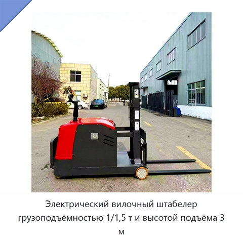 Электрический вилочный штабелер грузоподъёмностью 1/1,5 т и высотой подъёма 3 м