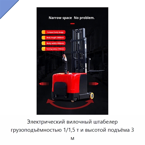 Электрический вилочный штабелер грузоподъёмностью 1/1,5 т и высотой подъёма 3 м