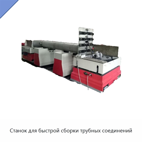 Станок для быстрой сборки трубных соединений