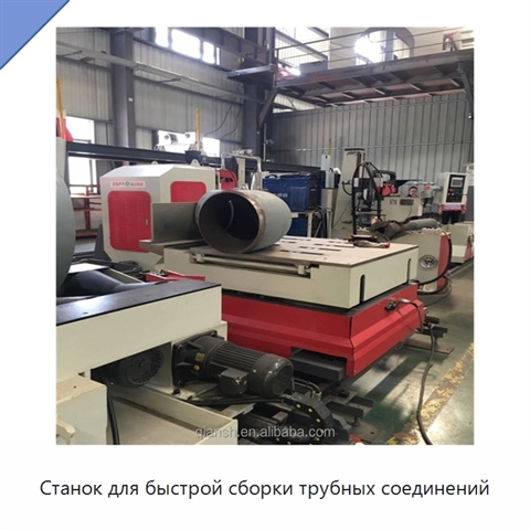 Станок для быстрой сборки трубных соединений