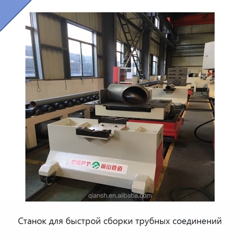 Станок для быстрой сборки трубных соединений
