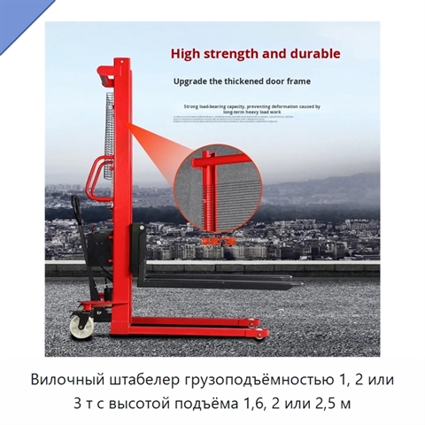 Вилочный штабелер грузоподъёмностью 1, 2 или 3 т с высотой подъёма 1,6, 2 или 2,5 м