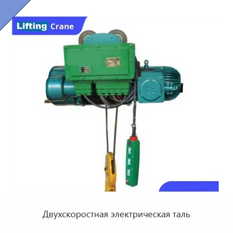 Двухскоростная электрическая таль