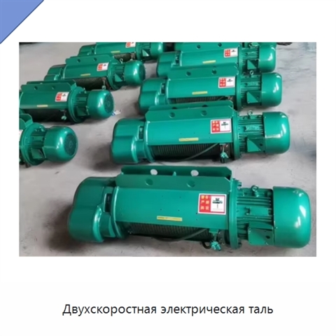 Двухскоростная электрическая таль