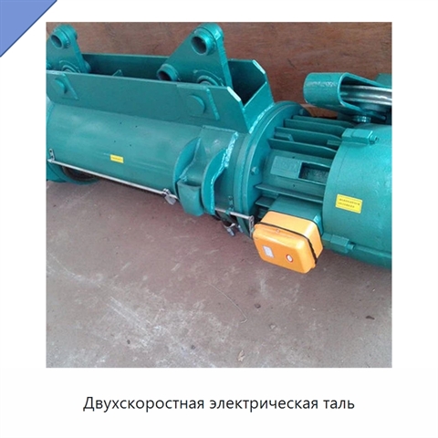 Двухскоростная электрическая таль