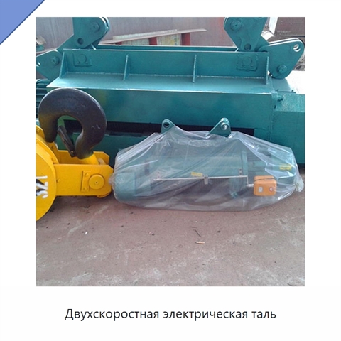 Двухскоростная электрическая таль