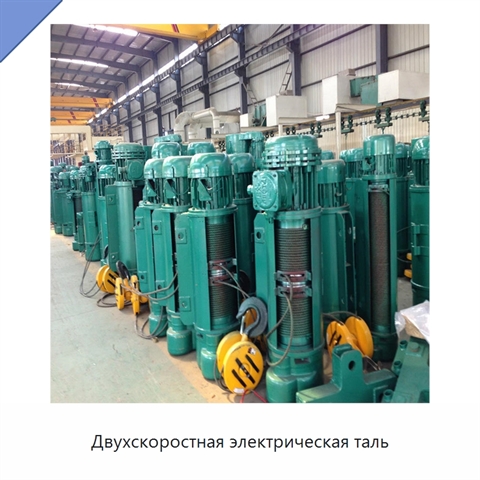 Двухскоростная электрическая таль