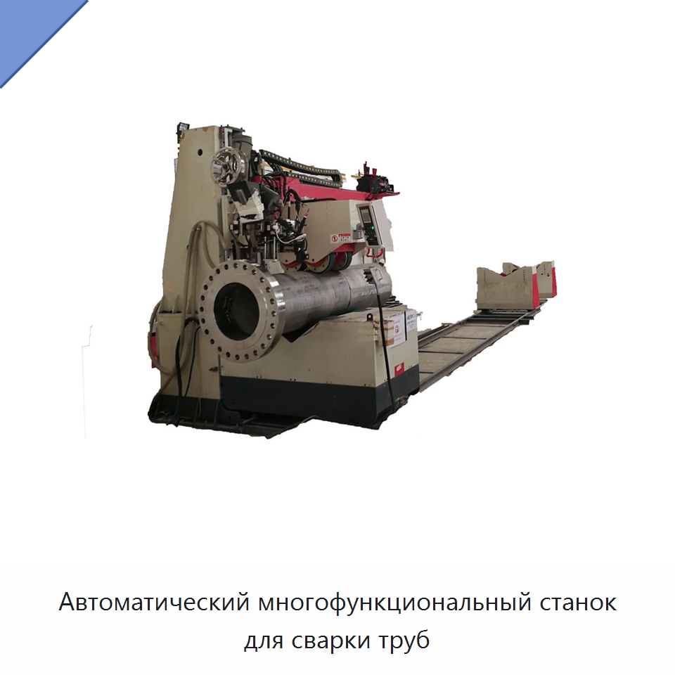 Автоматический многофункциональный станок для сварки труб — Аппараты для сварки труб