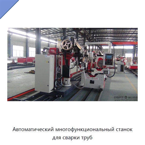 Автоматический многофункциональный станок для сварки труб
