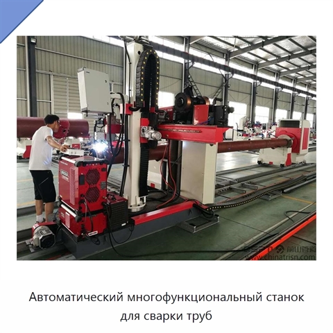 Автоматический многофункциональный станок для сварки труб