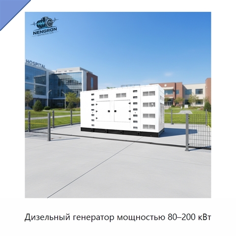 Дизельный генератор мощностью 80–200 кВт