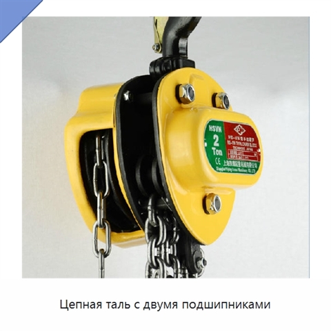 Цепная таль с двумя подшипниками