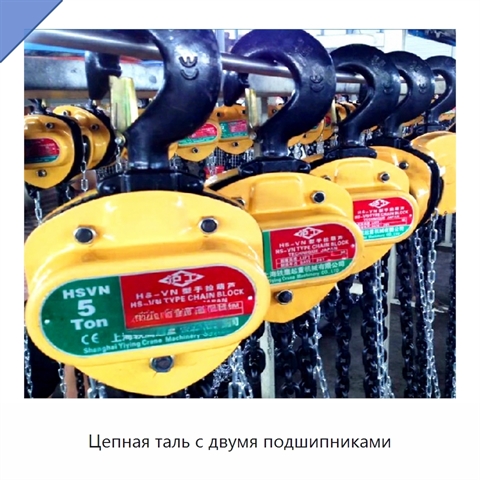Цепная таль с двумя подшипниками