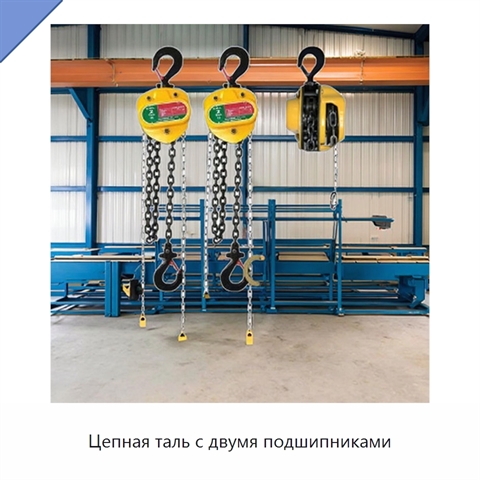 Цепная таль с двумя подшипниками